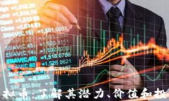 LBW虚拟币：了解其潜力、价值和投资机会