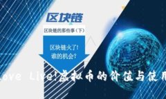 探索Love Live!虚拟币的价值与使用攻略