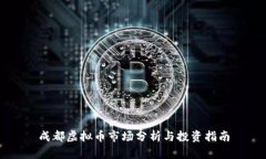 成都虚拟币市场分析与投资指南