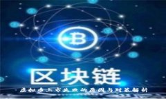 虚拟币上市失败的原因与对策解析