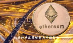 zb虚拟币总量解析与市场影响