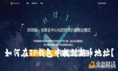 如何在TP钱包中找到新币地