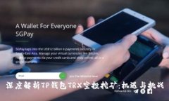 深度解析TP钱包TRX空投挖矿