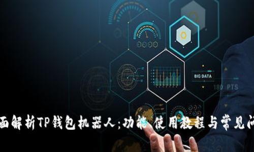 全面解析TP钱包机器人：功能、使用教程与常见问题