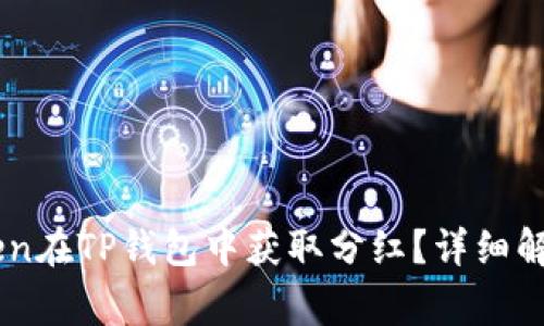如何利用FEG Token在TP钱包中获取分红？详细解析及常见问题解答