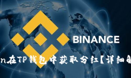 如何利用FEG Token在TP钱包中获取分红？详细解析及常见问题解答
