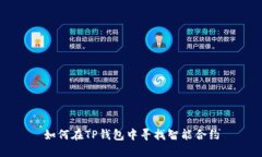 如何在TP钱包中寻找智能合