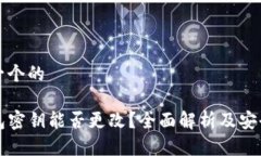 思考一个的TP钱包密钥能否