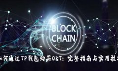 如何通过TP钱包购买OKT: 完