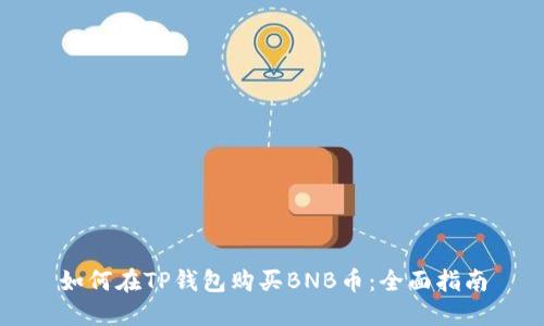 如何在TP钱包购买BNB币：全面指南