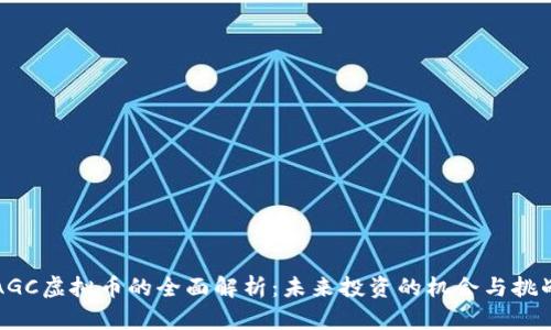 AGC虚拟币的全面解析：未来投资的机会与挑战
