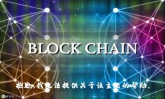 抱歉，我无法提供关于该