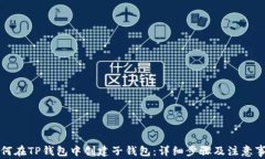 如何在TP钱包中创建子钱包