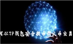  如何从TP钱包安全提币到