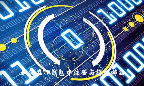 如何在TP钱包中注册与绑定邮箱