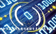 :如何在TP钱包找到波场交