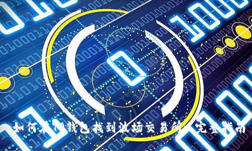 :如何在TP钱包找到波场交易所: 完整指南