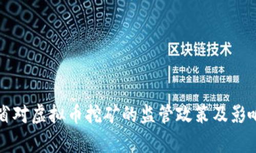 山东省对虚拟币挖矿的监管政策及影响分析