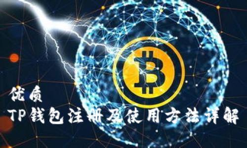 优质
TP钱包注册及使用方法详解