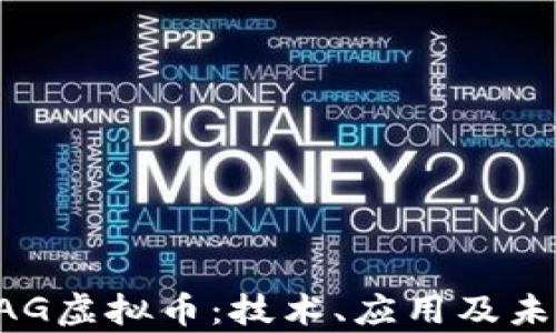 
深度解析DAG虚拟币：技术、应用及未来发展前景