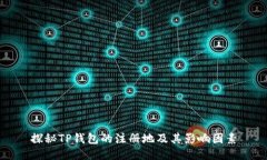 探秘TP钱包的注册地及其影