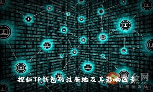 探秘TP钱包的注册地及其影响因素