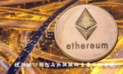 : 境外版TP钱包与大陆版的