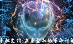 虚拟币手机支付：未来金融的革命性解决方案