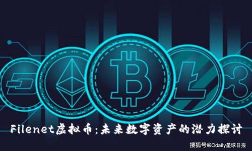 Filenet虚拟币：未来数字资产的潜力探讨
