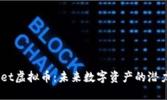 Filenet虚拟币：未来数字资