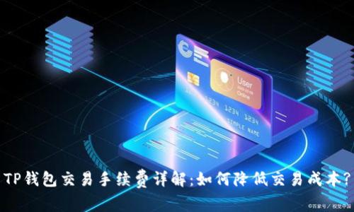 TP钱包交易手续费详解：如何降低交易成本?