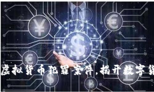盘锦警方成功破获虚拟货币犯罪案件，揭开数字货币背后的黑暗交易