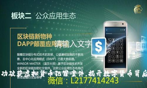 盘锦警方成功破获虚拟货币犯罪案件，揭开数字货币背后的黑暗交易