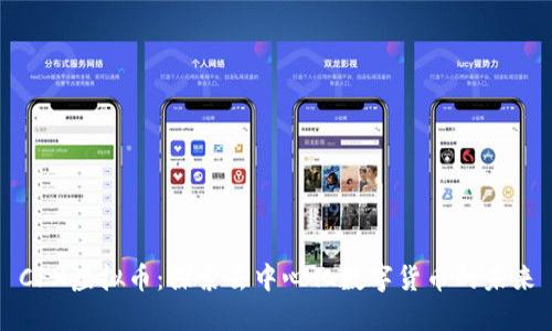 CFX虚拟币：探索去中心化数字货币的未来