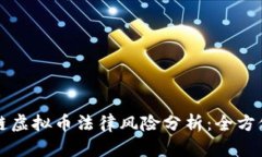 区块链虚拟币法律风险分析：全方位解读