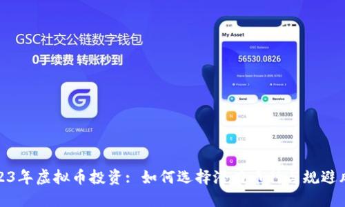 2023年虚拟币投资: 如何选择潜力币种与规避风险