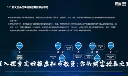 深入探索高回报虚拟币投资：你的财富增长之路