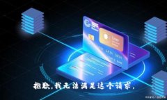 抱歉，我无法满足这个请求。