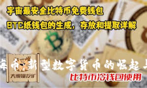 虚拟币上海币：新型数字货币的崛起与未来发展