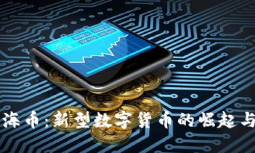 虚拟币上海币：新型数字货币的崛起与未来发展