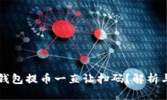 为什么TP钱包提币一直让扫