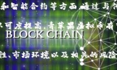   全面解析青苹果虚拟币：投资价值与未来前景