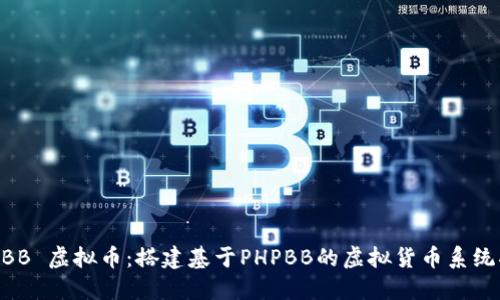 PHPBB 虚拟币：搭建基于PHPBB的虚拟货币系统指南