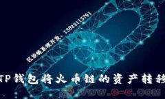 如何通过TP钱包将火币链的
