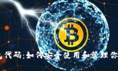 了解TP钱包代码：如何安全