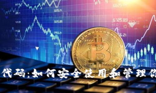了解TP钱包代码：如何安全使用和管理你的数字资产
