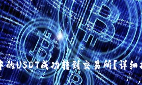 优质
如何将TP钱包中的USDT成功转到交易所？详细指南与操作技巧