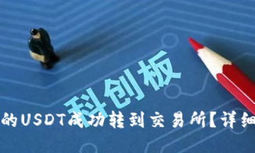 优质
如何将TP钱包中的USDT成功转到交易所？详细指南与操作技巧