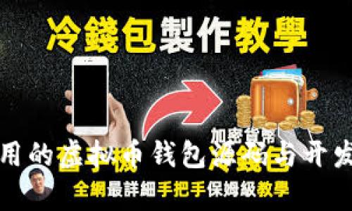 学习用的虚拟币钱包源码与开发技巧