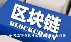 : 如何在TP钱包中发起授权